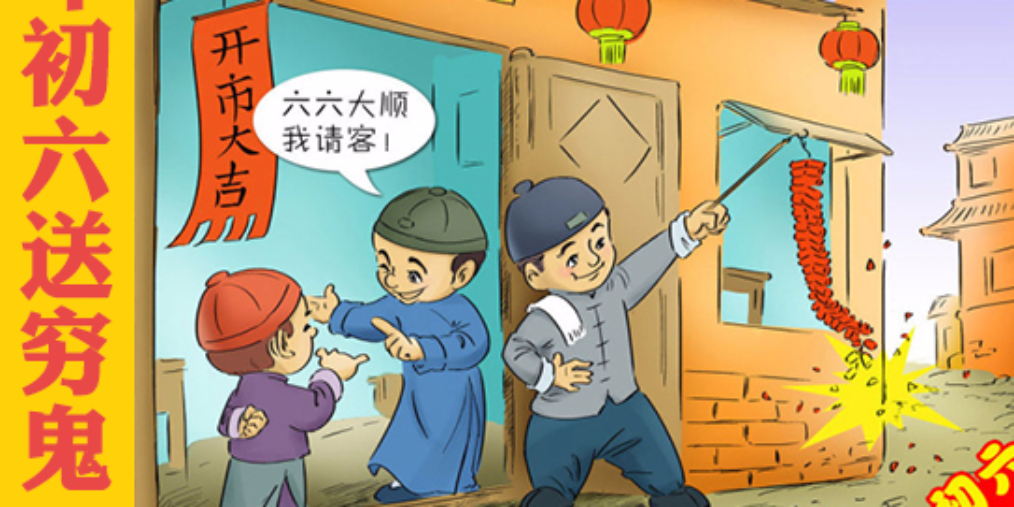 正月初六送穷鬼