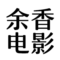 余香电影