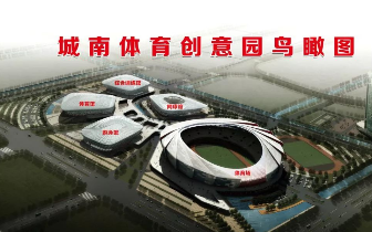 城南体育创意产业园加速启动项目招引工作~