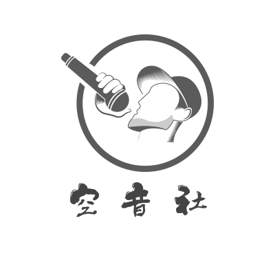 空音社