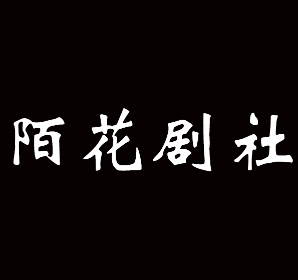 陌花剧社
