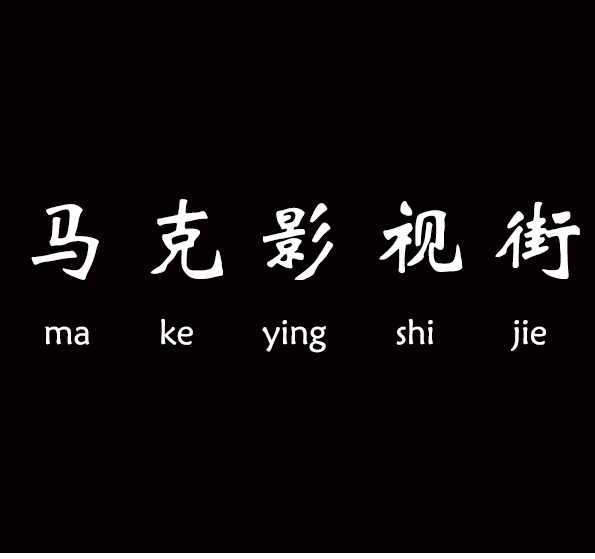 马克影视街