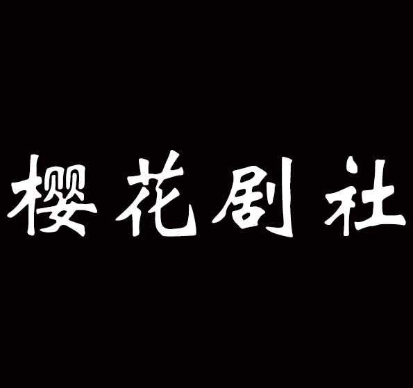 樱花剧社