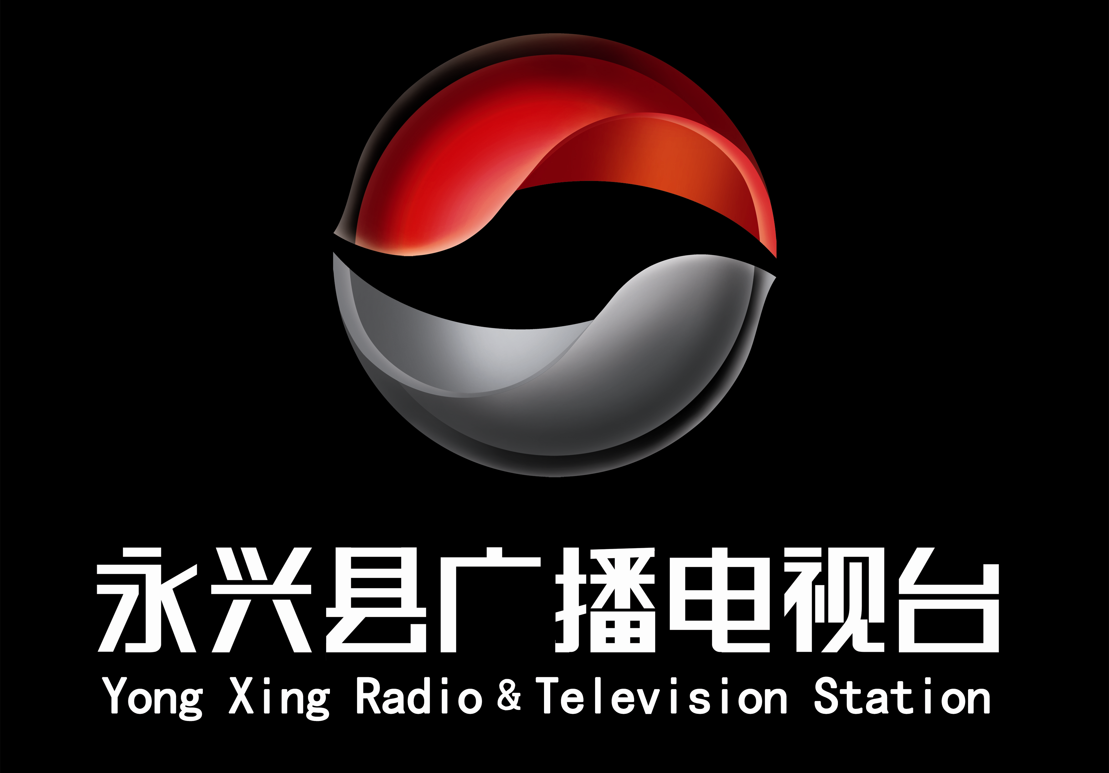 永兴广电