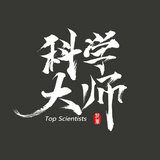 科学大师