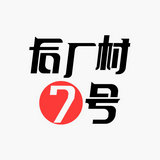 后厂村7号
