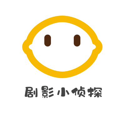 剧影小侦探