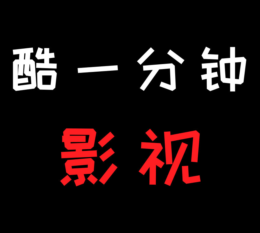 酷一分钟影视