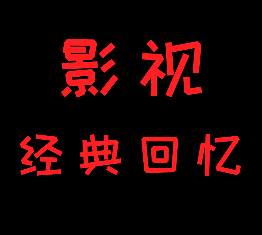 影视经典回忆