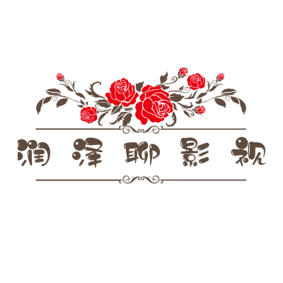 润泽聊影视
