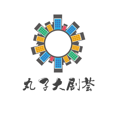 丸子大剧荟