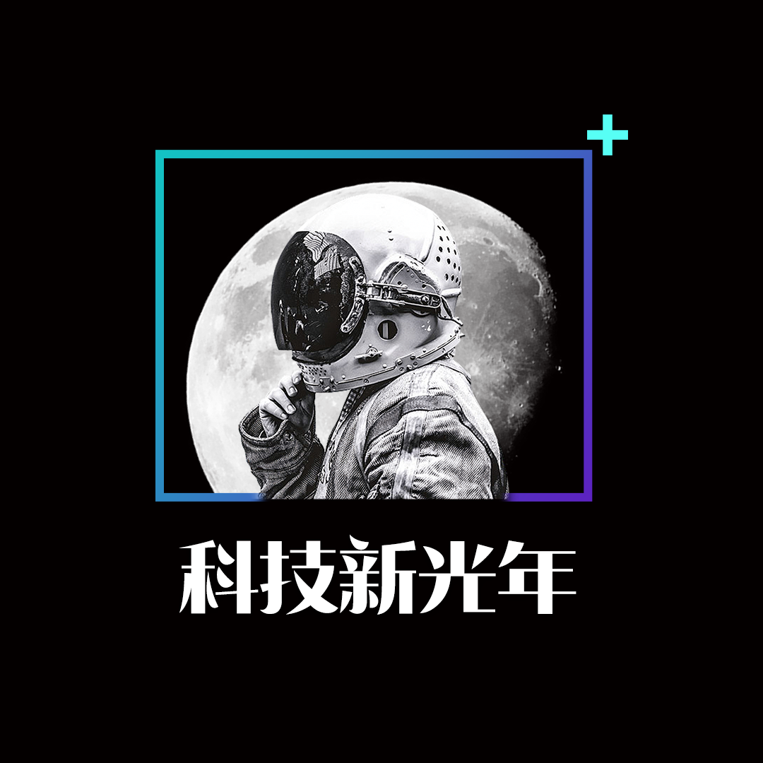 科技新光年