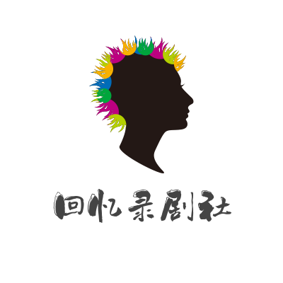 回忆录剧社