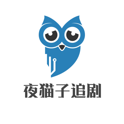 夜猫子追剧