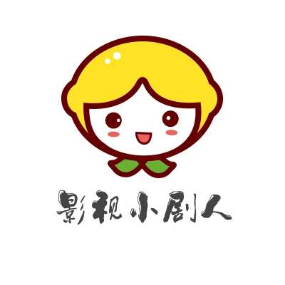 影视小剧人