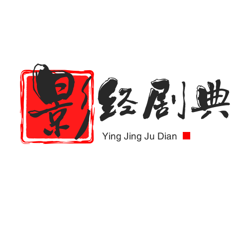 影经剧典