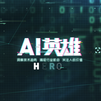 AI英雄