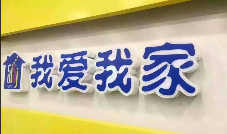 我爱我家收购美住网51%股权 打响家装业又一场战斗?