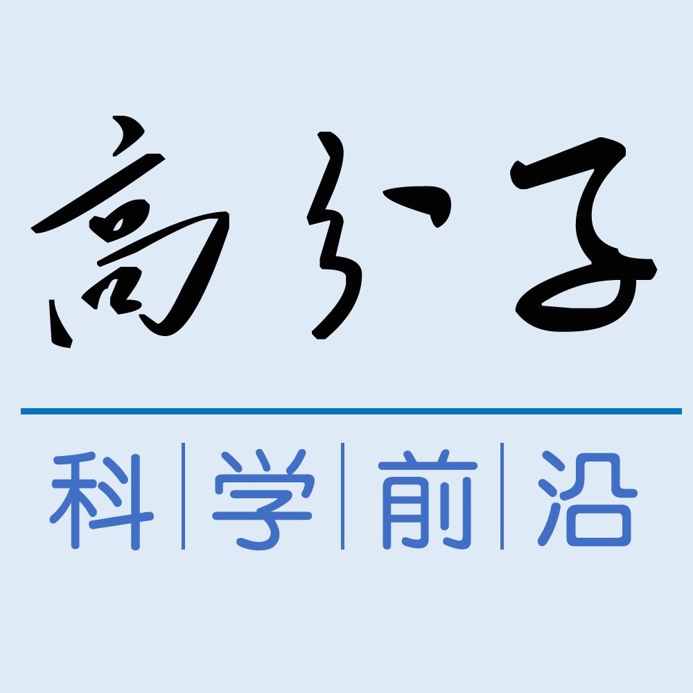 高分子科学前沿