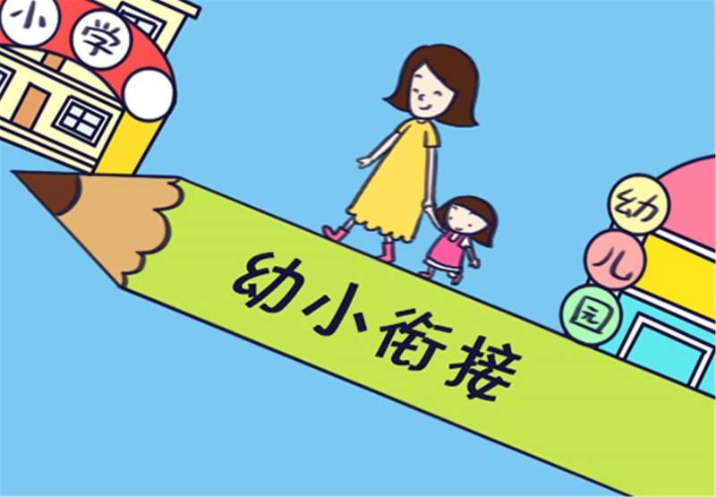 往＂小学化＂不料味着要丢失落＂幼小跟尾＂