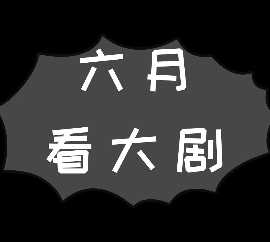 六月看大剧
