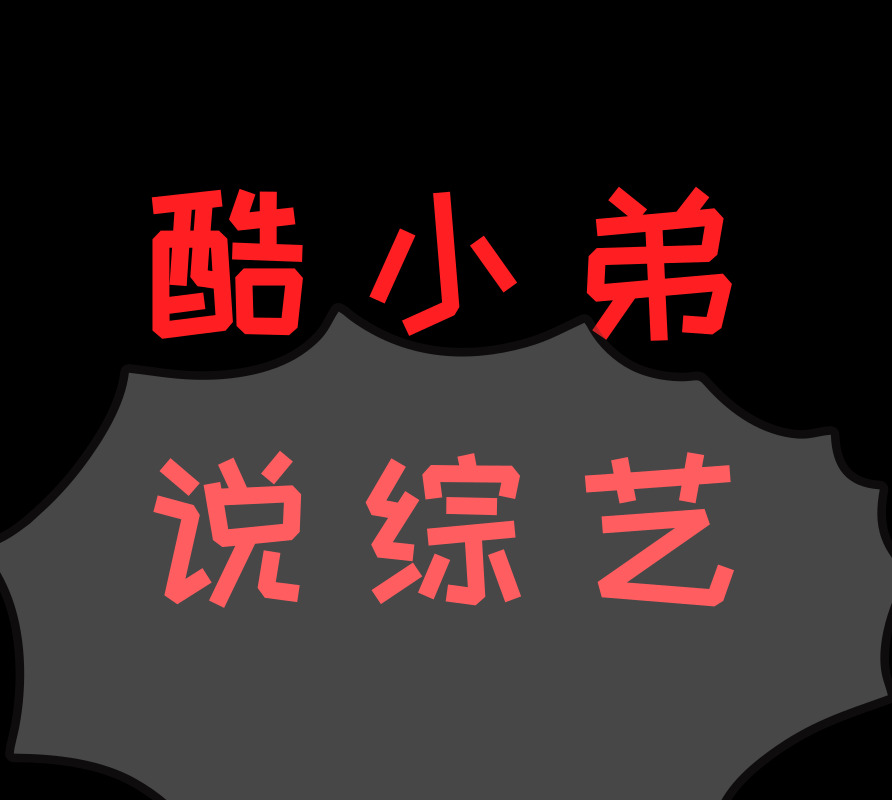 酷小弟说综艺