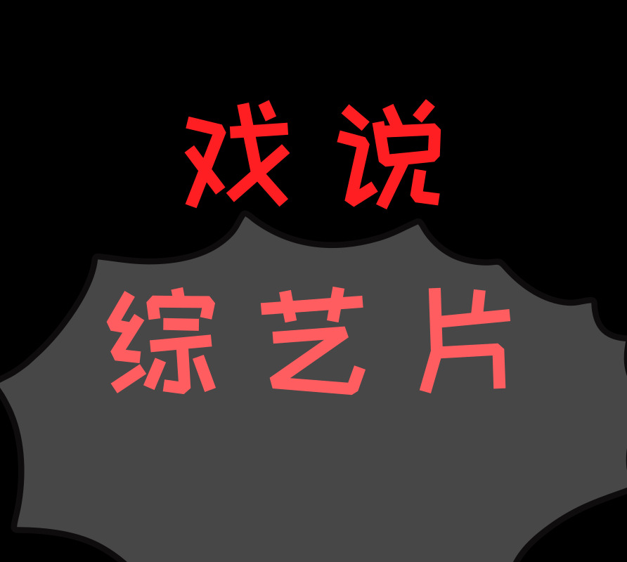 戏说综艺片