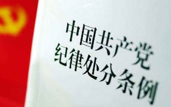 锡山区政协原党组副书章建新被开除党籍