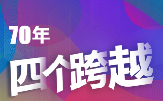 湖南|70年“四个跨越” 湖南开放的大门越开越大