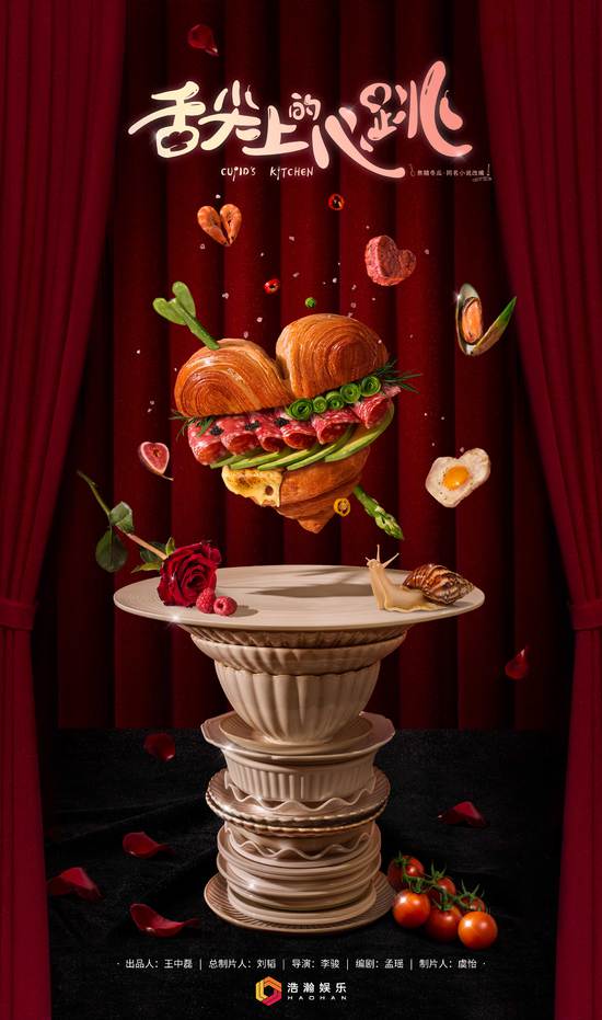 《舌尖上的心跳》杀青 食物狂想曲主题概念海报曝光