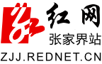 红网张家界站