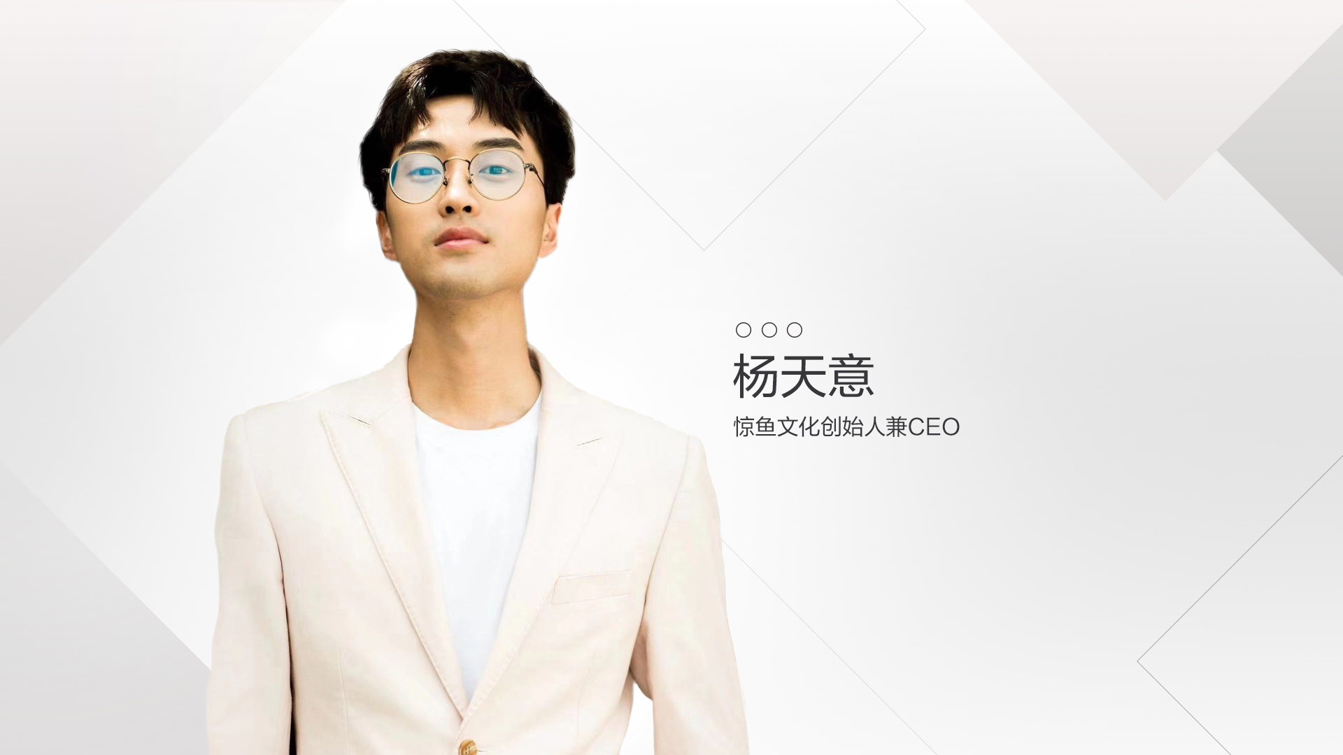 惊鱼文化创始人兼CEO 杨天意