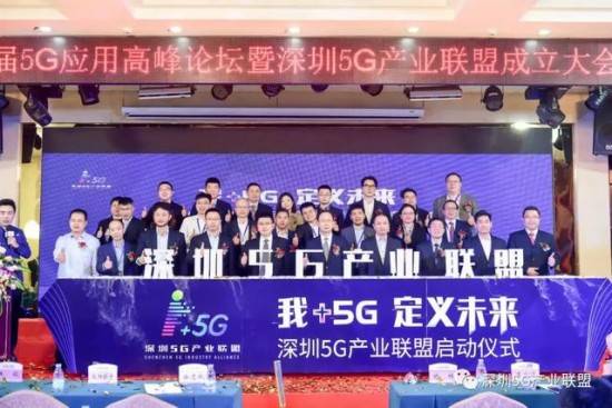 深圳5G财产同盟正式成立