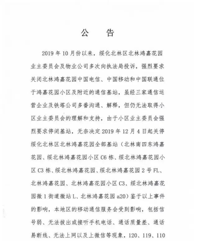 黑龙江某小区赞扬基站要求撤除，三运营商关停基站