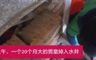 20个月大男孩坠井 女邻居倒挂下井救人