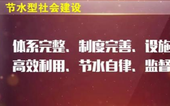 东台和大丰通过国家级县域节水型社会达标建设验收