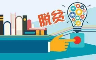 省自然资源厅对口帮扶淮安市12个省定经济薄弱村脱贫摘帽