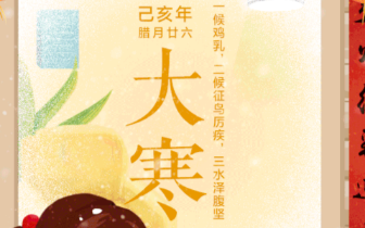 节气|大寒是二十四节气中的最后一个 春还会远吗