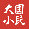 大国小民
