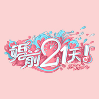婚前21天