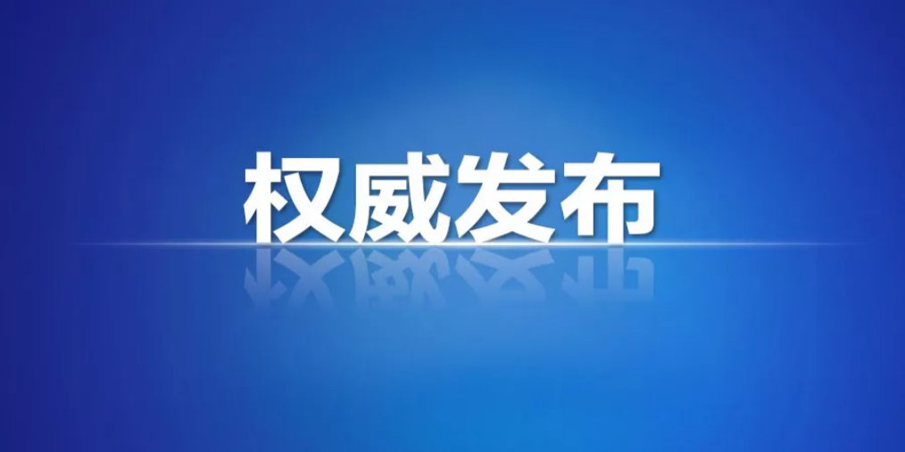 截至4月29日24时 全省新冠肺炎疫情情况