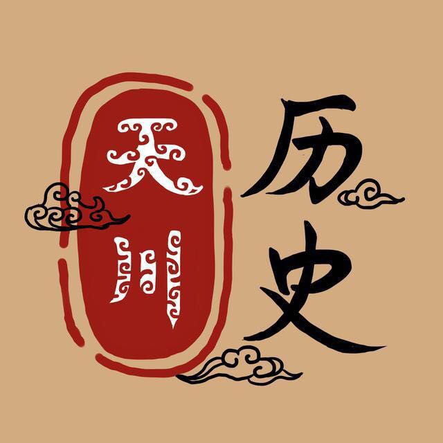 天川说历史