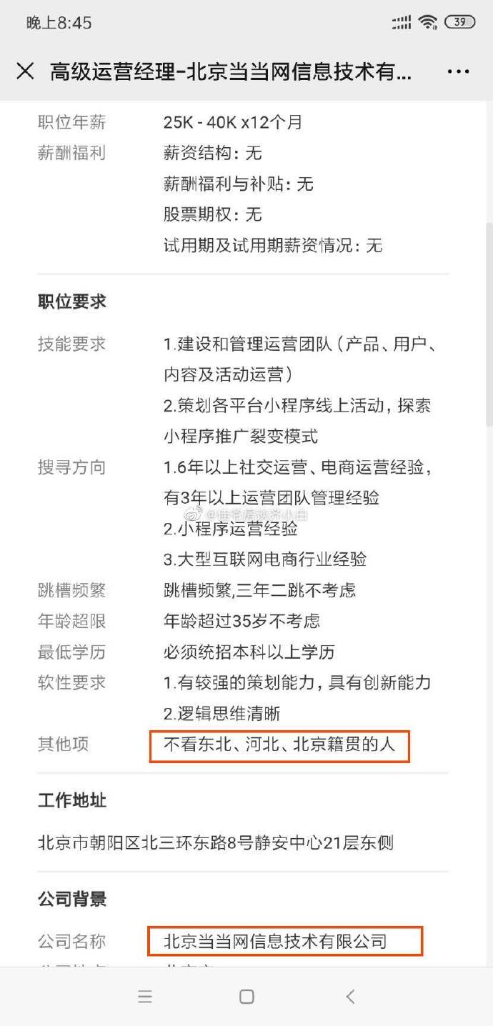 当当网招聘不看35岁以上东北、河北、北京人？律师：涉嫌就业歧视