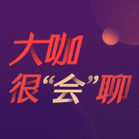 大咖很“会”聊