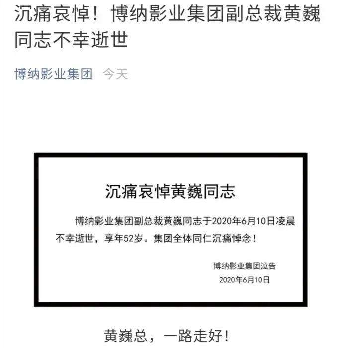 “行业之悲”！博纳影业副总裁黄巍坠楼身亡