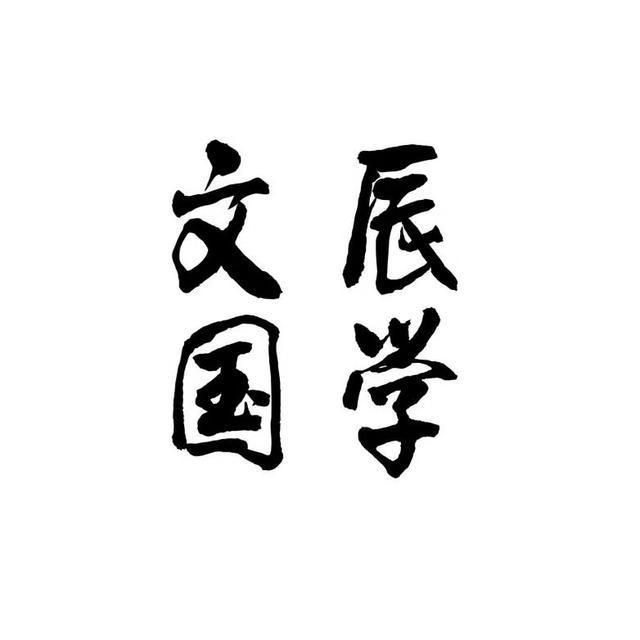 文辰国学
