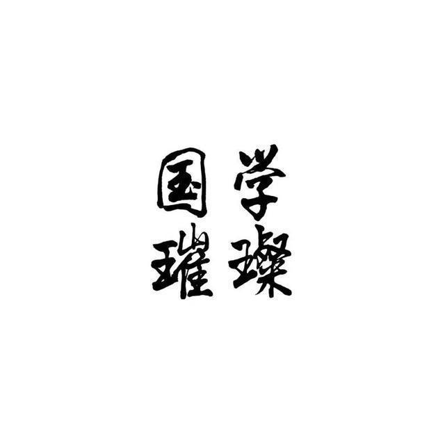 国学璀璨