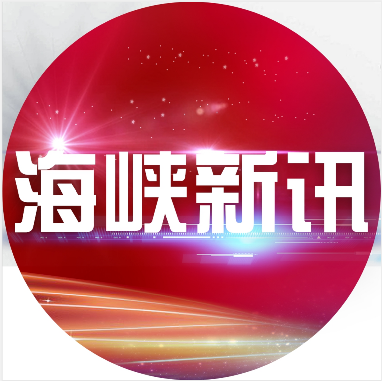 海峡新讯