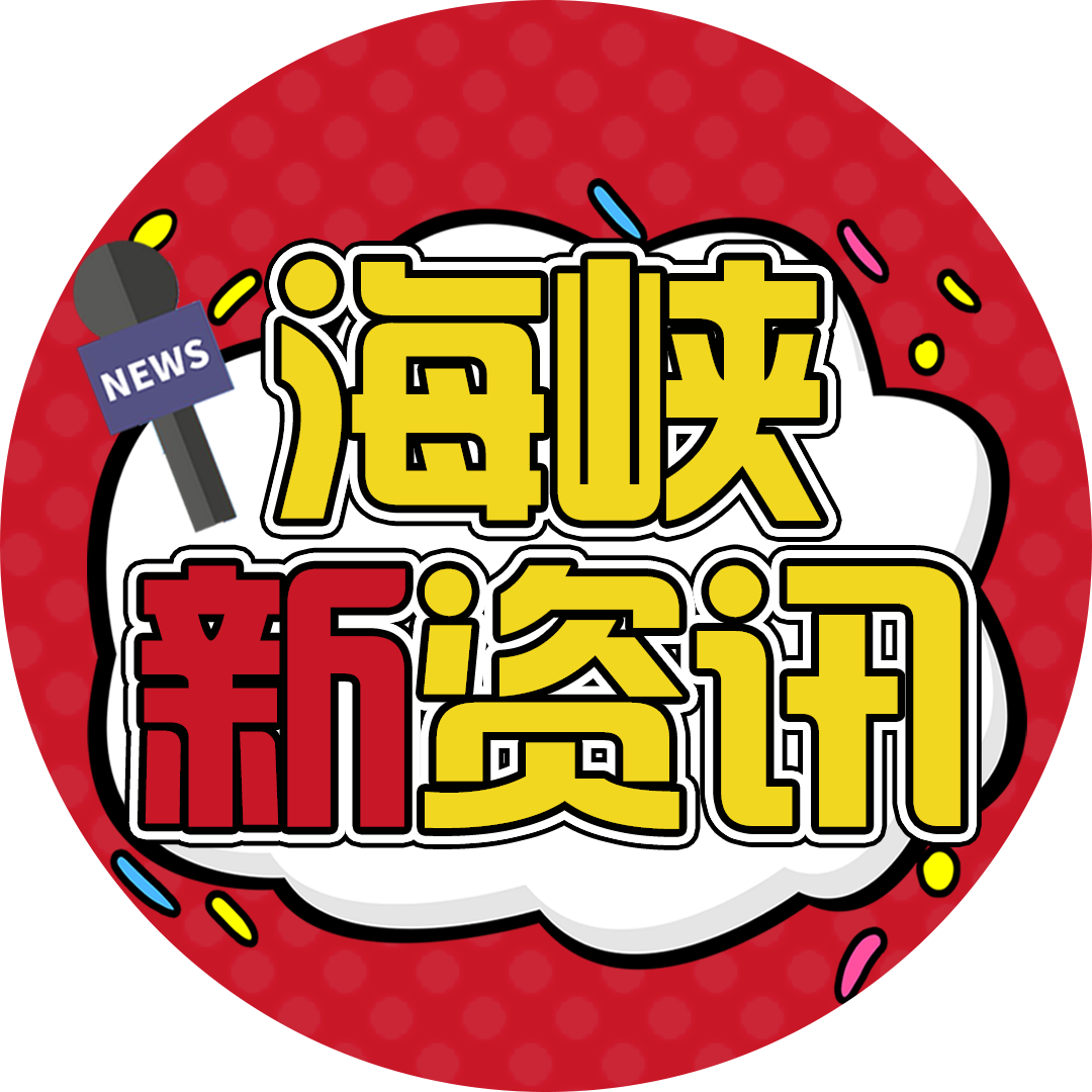 海峡新资讯
