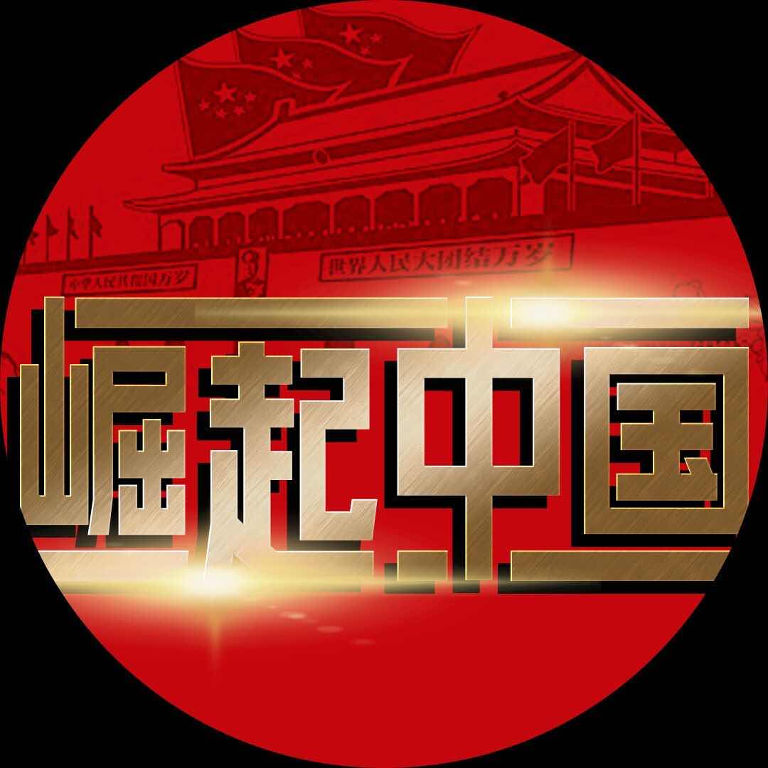 崛起中国